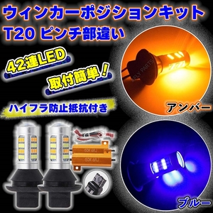 ウインカー ポジションキット T20 アンバー ブルー LED バルブ 2色 ハイフラ防止抵抗付き 高輝度 汎用 大人気