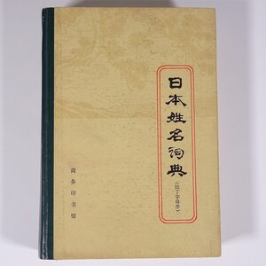 【中国発行書籍】 日本姓名詞典 史郡編 中国北京 1979 単行本 辞典 字典 名前 ローマ字引き