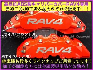 トヨタ TOYOTA RAV4専用品◆MXAA5# AXAH5#型☆本体:本体:赤_ロゴ付属無し★キャリパーカバーフロント左右2個(リア別売)☆要加工品_汎用品★