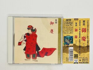 即決CD 雅楽 御慶 ぎょけい / 東京楽所 / 神楽音取 / 帯付き KICH170 U01