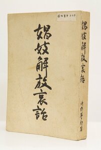 娼妓解放哀話　著：沖野岩三郎　昭和5年　中央公論社(裸本)＊Mo.83