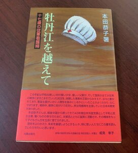 牡丹江を越えて　十七歳の従軍看護婦　本田恭子 (著)　1997年　戦争・満州　　T28-20