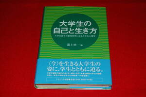 大学生の自己と生き方