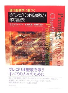 現代聖歌学に基づくグレゴリオ聖歌の歌唱法/E.カルディーヌ 著 ; 水嶋良雄, 高橋正道 訳/音楽之友社