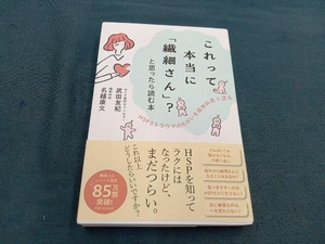 これって本当に「繊細さん」?と思ったら読む本 武田友紀