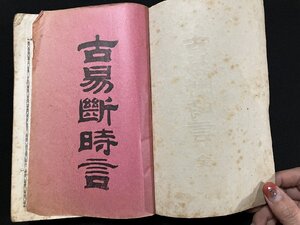 ｇ△*　明治期書籍　古易断時言 全　明治42年　岡本偉業舘　/B04