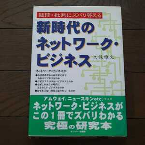 疑問批判にズバリ答える 新時代のネットワークビジネス 久保雅文 サンドケー出版局