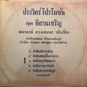 LP Thai「 Sompong Duangsompon 」 タイ イサーン Funk Molam Disco Synth モーラム 80