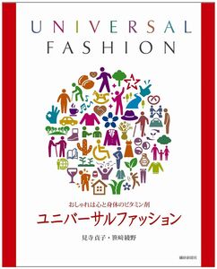 [A12336355]ユニバーサルファッション おしゃれは心と身体のビタミン剤