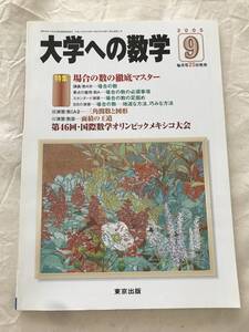 2127/大学への数学　2005年9月　特集:場合の数の徹底マスター　第46回国際数学オリンピックメキシコ大会