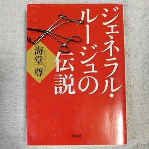 ジェネラル・ルージュの伝説 (宝島社文庫) 海堂 尊 9784796677394