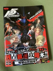 【良品】攻略本 ペルソナ5 公式ガイドブック『帯付き』電撃攻略本編集部 ペルソナ