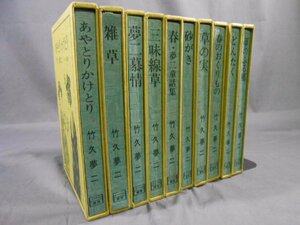 0A1F1　夢二慕情　全10巻　1977年　竹久夢二　ノーベル書房　　