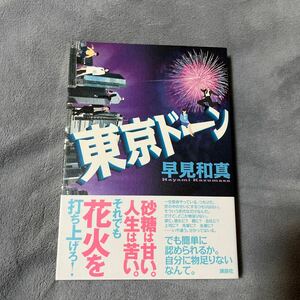 【署名本/初版】早見和真『東京ドーン』講談社 帯付き サイン本