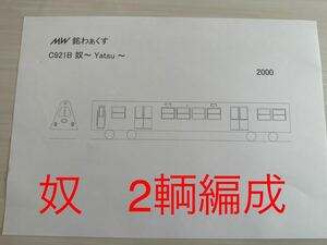 奴 ２両編成 ペーパークラフト