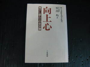 752) 向上心 すじ金入りの自分論　サミュエル・スマイルズ/竹内均訳　2f6f