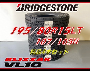 ■195/80R15LT 107/105N■VL10 2022年製■ブリザック VL10 スタッドレスタイヤ 4本セット ブリヂストン BLIZZAK 新品未使用 ハイエース