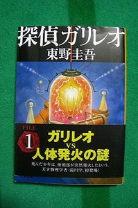 探偵ガリレオ★東野圭吾