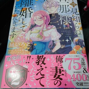 ●漫)新刊 拝啓見知らぬ旦那様、離婚していただきます　２ （フロースコミック） 紬いろと／著　久川航璃／原作　あいるむ／キャラクター