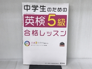 中学生のための英検5級合格レッスン (旺文社英検書) 旺文社 旺文社