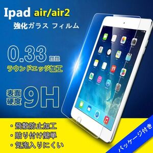 在庫処分★★ ipad air/air2 iPad Pro 9.7 (2017 / 2018) / iPad 9.7 フィルム 強化ガラス液晶保護フィルム 硬度9H★