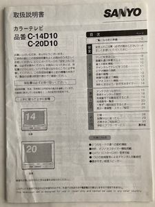 SANYO カラーテレビ、C-14D10 / C-20D10 取扱説明書　　　　 1623