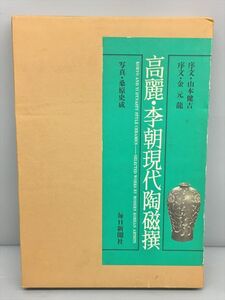 高麗・李朝現代陶磁撰 毎日新聞社 2312BKM072