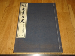 Rarebookkyoto　o298　支那南画大成　第五集　花卉蔬果　コロタイプ画集　大型本　非売品　1937年頃　愛新覚羅　萬歴　成化　乾隆