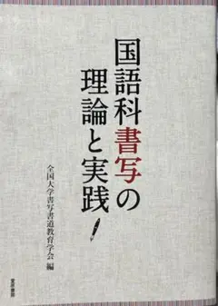 国語科書写の理論と実践