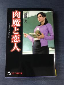 【フランス書院文庫】綺羅光　肉魔と恋人　発行日：2015年5月10日　初版