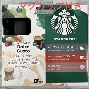 スターバックス ネスカフェ ドルチェグスト 互換カプセル アソート 36杯分 マグカップ付き　Starbucks スタバ コーヒー