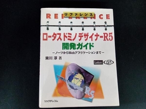 ジャンク ロータスドミノデザイナーR5開発ガイド 東川淳