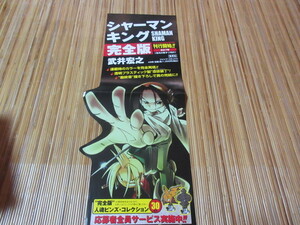 シャーマンキング　武井宏之　完全版　　告知ポスター