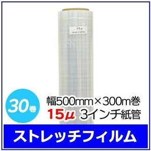 法人様限定 梱包用 ストレッチフィルム 幅500mm×300m巻 15μ 3インチ紙管 30巻セット (6巻入×5箱)　※代引き不可