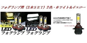 LED　角度調整可能 フォグランプ用（2本ＳＥＴ）2色・ホワイト＆イエロー