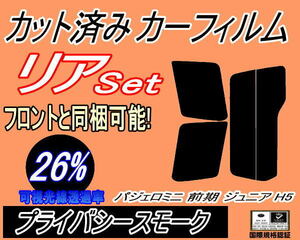 送料無料 リア (s) パジェロミニ 前期 ジュニア H5 (26%) カット済みカーフィルム プライバシースモーク スモーク H51A H56A H57A ミツビシ