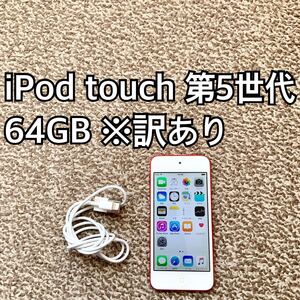 iPod touch 第5世代 64GB Appleアップル アイポッド本体 M