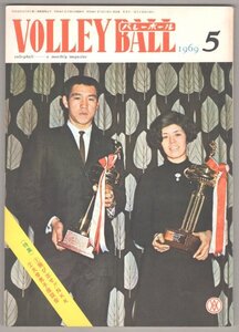 ◎送料無料◆ 月刊バレーボール　1969年5月 ◆ とびだせ!!NKK　大学男子座談会　大古誠司　高山鈴江　他