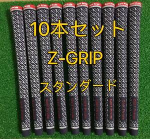 【在庫処分】ゴルフプライド グリップ Z-GRIP スタンダードサイズ 10本セット