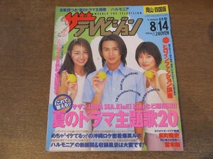 2309MK●ザ・テレビジョン 岡山・四国版/32/1998.8.14●表紙:堂本光一&中谷美紀&矢田亜希子/観月ありさ/安藤政信/滝沢秀明/加藤あい