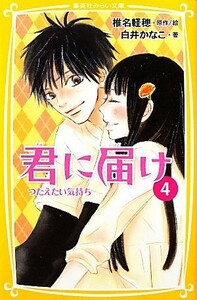 君に届け(４) つたえたい気持ち 集英社みらい文庫／白井かなこ(著者),椎名軽穂