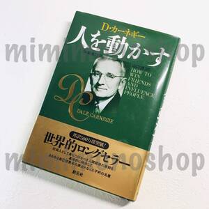 ★中古 本★即決【 人を動かす　新装版 】 デール カーネギー Dale Carnegie 山口 博 / リーダーシップ 自己啓発 人生論 教訓