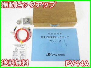 【中古】振動ピックアップ　PV44A リオン RION 電荷高温度仕様（-50～+260℃） x02177　★送料無料★[騒音測定器／振動測定器／粉塵測定器]