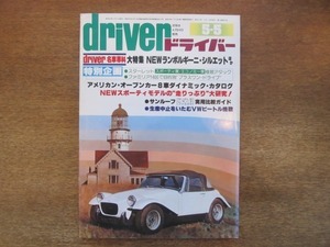 2107YS●driver ドライバー 1978.5.5●NEWランボルギーニ シルエット/「サンルーフ比較ガイド」 セリカLB・レオーネ・フィエスタ