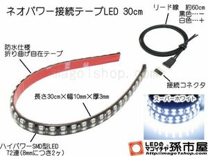 LED 孫市屋 LTP32W ネオパワー接続テープLED30cm-白