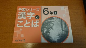 【未使用未記入】四谷大塚★予習シリーズ★漢字とことば（6年下）定価1800円＋税