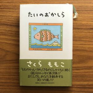 ◆ たいのおかしら　さくらももこ　集英社　1993年8月25日第6刷　9784087751666