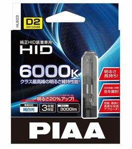 PIAA 純正交換HIDバルブ 6000K D2R/D2S共用 HL603 車検対応品 3年保証 3000ルーメン 従来比明るさ20％アップ↑ 純白光