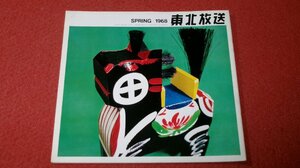 0932れ1■冊子■東北放送1968/4春季号 水森亜土/若尾文子/芦田伸介【座談会・ちびっ子のテレビ観】32P冊子/テレビ(送料180円【ゆ60】