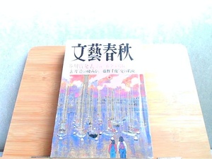 文藝春秋　2000年3月号　ヤケ強いシミ有 2000年3月1日 発行